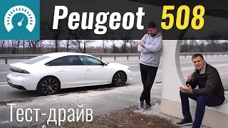 Новый Пежо 508. Не для картошки! Peugeot 508