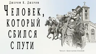 "Человек, который сбился с пути" ●  Джером К. Джером  ● Аудиокнига/аудио рассказ ● Ироничный рассказ