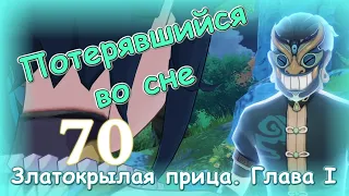 Genshin impact [70] | Сяо. Златокрылая птица I (44)