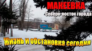 Макеевка Северо Восток города Жизнь и обстановка#Донбасс