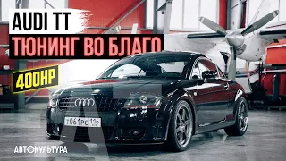 AUDI TT Quattro | Тюнинг во благо