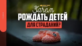 Зачем рождать детей для страданий? | "Библия говорит" | 1640