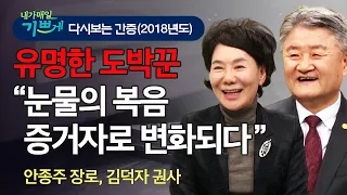 10년 도박꾼.. 10년 핍박자, 예수님께 사로잡히다! "천부여 의지 없어서 손들고 옵니다" l 안종주 장로, 김덕자 권사 부부 간증