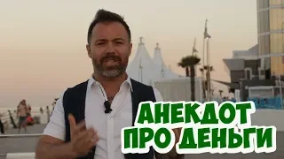 Анекдот дня! Смешные одесские анекдоты про деньги! (10.06.2018)