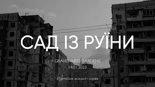 Сад із руїни | Graves Into Gardens - Elevation Worship | SKYDOOR WORSHIP cover