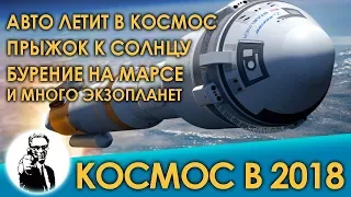 КОСМОС В 2018 ГОДУ - АВТОМОБИЛЬ В КОСМОСЕ, ПРЫЖОК К СОЛНЦУ И МНОГО ЭКЗОПЛАНЕТ