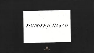 Mr Lambo & Пабло - Sunrise (Official Audio)