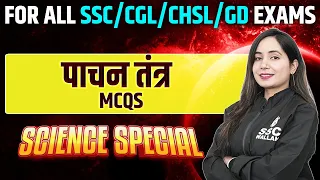 Digestive System | Science Special | MCQs | For All SSC/Railway Exams | SSC Wallah