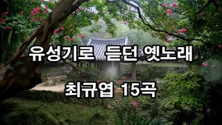 유성기로 듣던 옛노래 15곡 kpop 韓國歌謠