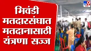 Bhiwandi Loksabha Election | भिवंडी लोकसभा मतदार संघात 20 लाख 87 हजार 244 मतदार हक्क बजावणार