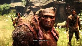 прохождение Far Cry Primal Теплый прием винджа