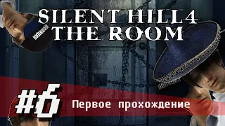 Silent Hill 4: The Room #6 - Самый худший стрим