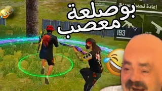 تحشيش فري فاير مع بوصلعة 😂|فري فاير