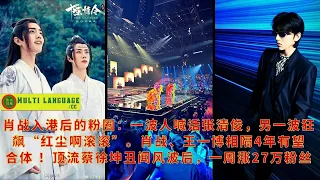 【陈氏日报6月29日】#肖战 入港后的粉圈：一波人喊话张清俊，另一波狂飙“红尘啊滚滚”。肖战、#王一博 相隔4年有望合体 ！顶流#蔡徐坤 丑闻风波后，一周涨27万粉丝#xiaozhan