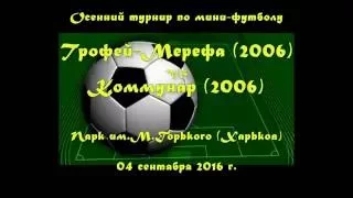 Трофей-Мерефа(2006) vs Коммунар(2006) (04-09-2016)