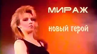 Мираж - Где ты, мой новый герой