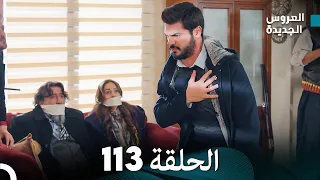 مسلسل العروس الجديدة - الحلقة 113 مدبلجة (Arabic Dubbed)