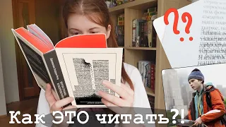 Что за...?! 👀😱 ЖУТКО ГРОМКО и ЗАПРЕДЕЛЬНО БЛИЗКО 💔 || читательский дневник