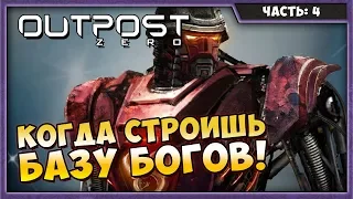 OUTPOST ZERO #4 | ШИКАРНАЯ МИНИ БАЗА