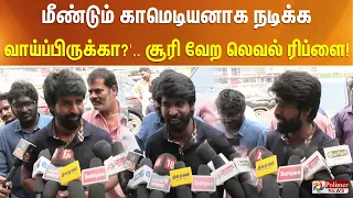 ''காமெடியன் டூ கதை நாயகன்.... மீண்டும் காமெடியனாக நடிக்க வாய்ப்பிருக்கா ?'' சூரி வேற லெவல் ரிப்ளை!