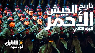 تاريخ الجيش الأحمر - الجزء الثاني - وثائقيات الشرق