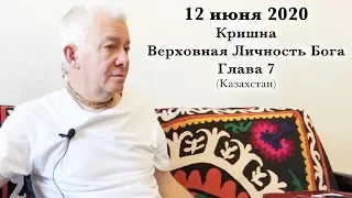 12 июня 2020 Кришна Верховная Личность Бога. Глава 7