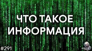 Природа информации, энтропия по Шеннону и машина Тьюринга | TBBT 291