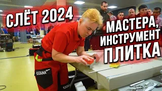 Слёт плиточников в москве 2024! Что там происходит?