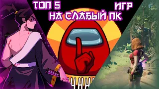 ТОП 5 ИГР НА СЛАБЫЙ ПК