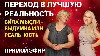 Переход в лучшую реальность. Сила мысли - выдумка и реальность. Прямой эфир