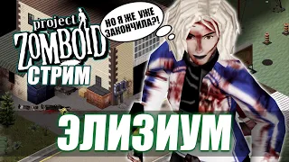 Продолжаем Элизиум. Cюжет для Project Zomboid от подписчика.