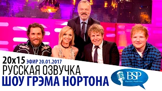 Мэттью Макконахи, Кристина Риччи, Джош Уиддикомб, Эд Ширан [s20e15] | Шоу Грэма Нортона