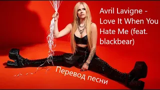 Avril Lavigne - Love It When You Hate Me (feat. blackbear) (текст и перевод песни) LYRICS