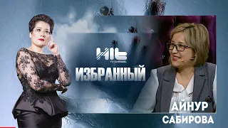 ИЗБРАННЫЙ: "Айнур Сабирова  в гостях у Карины Сарсеновой"