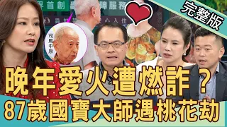 【新聞挖挖哇】：87歲國寶遭仙人跳？喪偶遇桃花劫！老人追愛錯了嗎？20201020｜來賓：許常德、郭德田、廖美然、狄志為、欣西亞