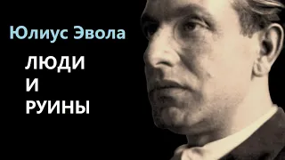 Юлиус Эвола. Люди и руины