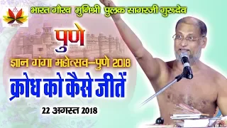 ज्ञान गंगा महोत्सव पुणे/22 अगस्त 2018/क्रोध को कैसे जीते/मुनिश्री पुलक सागरजी गुरुदेव