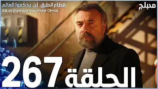 مسلسل قطاع الطرق - الحلقة 267 | مدبلج | الموسم الثالث