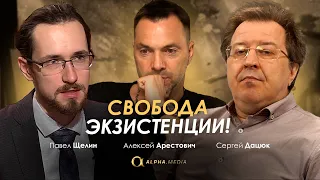 Арестович, Дацюк, Щелин: Свобода экзистенции! @YuriyRomanenko_Ukraine