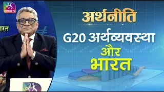 Arthniti: G20 Economy & India | India takes over presidency G20 | One earth, one family, one future