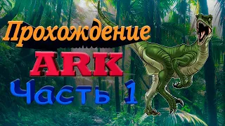 Быстрое прохождение всех карт Ark. Остров. Часть 1