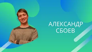 Встреча с Александром Сбоевым. Сокрытое Сокровище