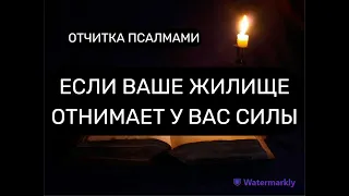 ЕСЛИ ЖИЛИЩЕ ОТНИМАЕТ СИЛЫ