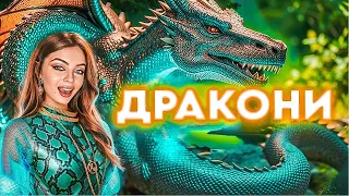 Дракони: міф і реальність | Роль драконів в світовій історії і культурі