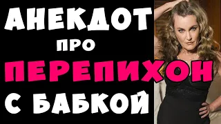 АНЕКДОТ - как Дед Бабку Отжахал | Самые Смешные Свежие Анекдоты