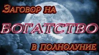 Заговор на богатство в полнолуние