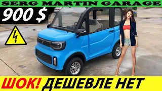 СРОЧНО! КИТАЙСКИЙ ЭЛЕКТРОМОБИЛЬ ЗА 900$ С ALIEXPRESS! НОВЫЙ АВТОМОБИЛЬ 2022 ГОДА ИЗ КИТАЯ