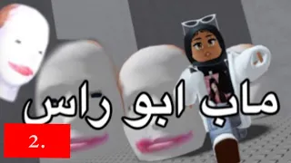 لعبت ماب ابو راس 2 #roblox #روبلوكس#brookhaven #robloxbrookheaven