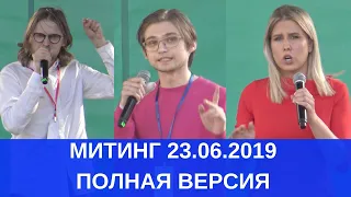 Митинг 23.06.2019 "Общество требует справедливости! Митинг против репрессий"