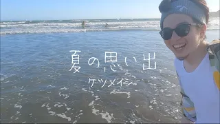 夏の思い出/ケツメイシ【アカペラカバー】(ほぼ思い出映像)